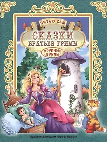 Купить ЧИТАЮ САМ. СКАЗКИ БРАТЬЕВ ГРИММ — Фото №1