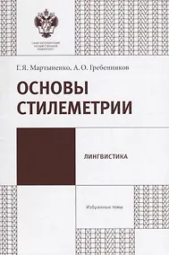Купить Основы стилеметрии: учеб.метод.пособие — Фото №1