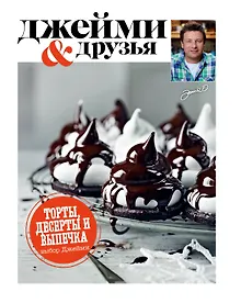 Купить Выбор Джейми. Торты,десерты и выпечка — Фото №1