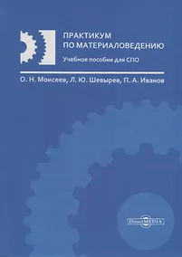 Купить Практикум по материаловедению Уч. пос. (Моисеев) — Фото №1