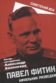 Купить Павел Фитин. Начальник разведки — Фото №1