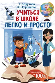 Купить Учиться в школе легко и просто! — Фото №1