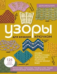 Купить Узоры для вязания крючком. Красивые мотивы и техника моделирования для дизайна стильных вязаных вещей — Фото №1