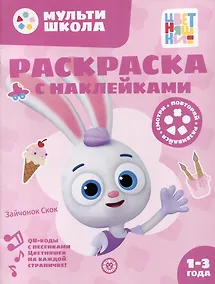 Купить Раскраска с многоразовыми наклейками № РН 2311 ("Зайчонок Скок") — Фото №1