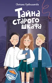 Купить Тайна старого шкафа (#4) — Фото №1