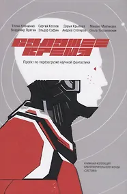 Купить Будущее время. Проект по перезагрузке научной фантастики в литературе и медиа. 2 сезон — Фото №1