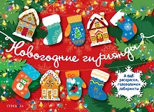 Купить Новогодние гирлянды. Выпуск 1 — Фото №1