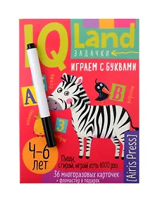Купить IQ Многоразовые карточки с маркером. Играем с буквами  4-6 лет — Фото №1