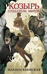 Купить Козырь. Создатель миров — Фото №1