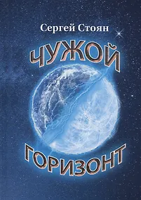 Купить Чужой горизонт — Фото №1