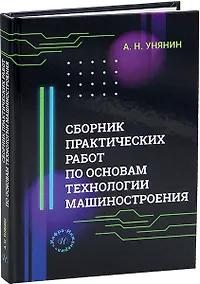 Купить Сборник практических работ по основам технологии машиностроения — Фото №1