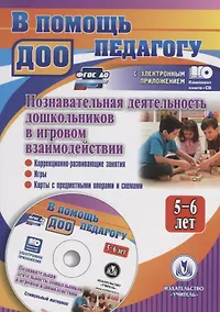 Купить Познавательная деятельность дошкольников 5-6 лет в игровом взаимодействии: коррекционно-развивающие — Фото №1
