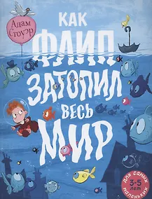 Купить Как Флип затопил весь мир — Фото №1