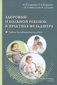 Купить Здоровый и больной ребенок в практике фельдшера. Учебник для медицинских колледжей — Фото №1