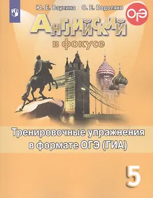 Купить Ваулина. Английский язык. Тренировочные упражнения в формате ОГЭ. 5 класс — Фото №1