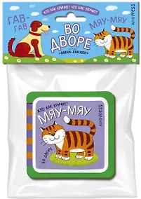 Купить Мини-книжки ЭВА. Во дворе — Фото №1