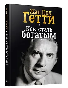 Купить Как стать богатым — Фото №1