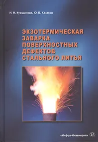 Купить Экзотермическая заварка поверхностных дефектов стального литья: Монография — Фото №1