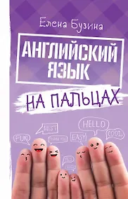 Купить Английский язык на пальцах — Фото №1