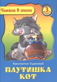Купить Плутишка Кот. 3 класс — Фото №1