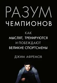Купить Разум чемпионов. Как мыслят, тренируются, побеждают великие спортсмены — Фото №1