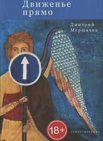 Купить Движенье прямо. Стихотворения — Фото №1