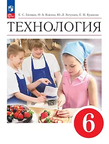 Купить Технология. 6 класс. Учебник — Фото №1