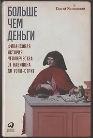 Купить Больше чем деньги: Финансовая история человечества от Вавилона до Уолл-стрит — Фото №1