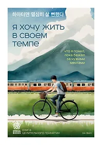 Купить Я хочу жить в своем темпе. Что я понял, пока бежал за чужими мечтами — Фото №1