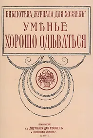 Купить Уменье хорошо одеваться — Фото №1