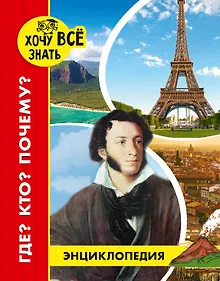 Купить Где? Кто? Почему? Энциклопедия — Фото №1