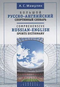 Купить Большой русско-английский спортивный словарь — Фото №1