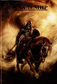 Купить Владемир — Фото №1