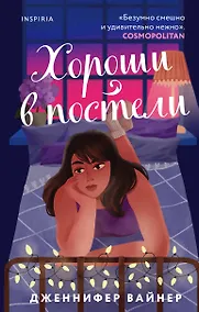 Купить Хороши в постели — Фото №1