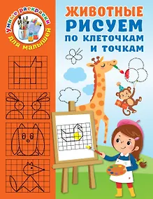 Купить Животные. Рисуем по клеточкам и точкам — Фото №1