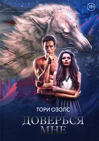 Купить Доверься мне — Фото №1