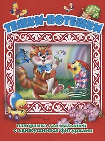 Купить Тешки-потешки Панорамка для малышей (Кн.-панорамка) (илл. Смирнова) (картон) — Фото №1