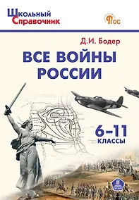 Купить Все войны России. 6-11 классы. Школьный справочник — Фото №1