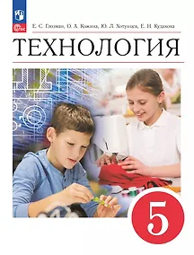 Купить Технология. 5 класс. Учебник — Фото №1