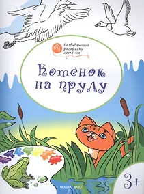 Купить Развивающие раскраски 3+. Котёнок на пруду — Фото №1