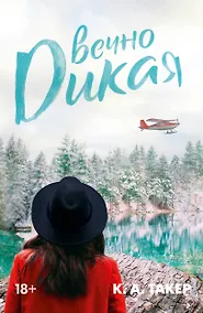 Купить Вечно дикая — Фото №1