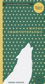Купить Гая.НП.Жизнь замечательных (18+) — Фото №1