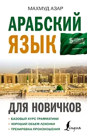 Купить Арабский язык для новичков — Фото №1