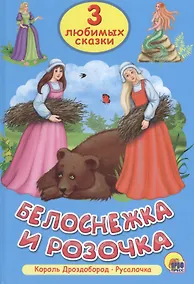 Купить Три любимых сказки. Белоснежка и Розочка — Фото №1