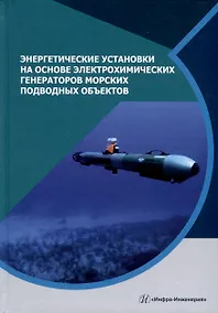 Купить Энергетические установки на основе электрохимических генераторов морских подводных объектов — Фото №1