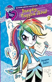 Купить Девочки из Эквестрии. Вперед, Радуга Дэш! — Фото №1