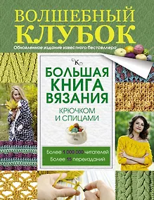 Купить Большая книга вязания крючком и спицами — Фото