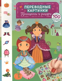 Купить Переводные картинки. Принцессы и рыцари — Фото №1