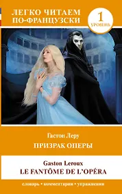 Купить Призрак оперы. Уровень 1 = Le Fantome de l`Opera — Фото №1