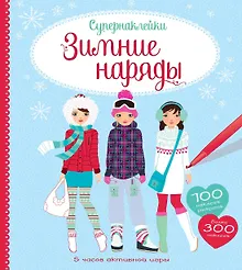 Купить Зимние наряды — Фото №1